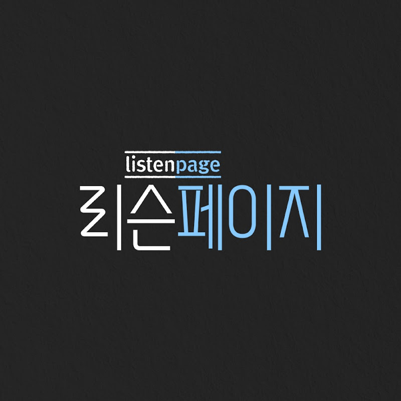 리슨페이지 Listenpage
