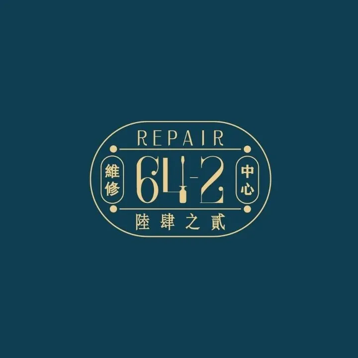 64-2維修中心-工程詩