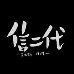 信二代2.0