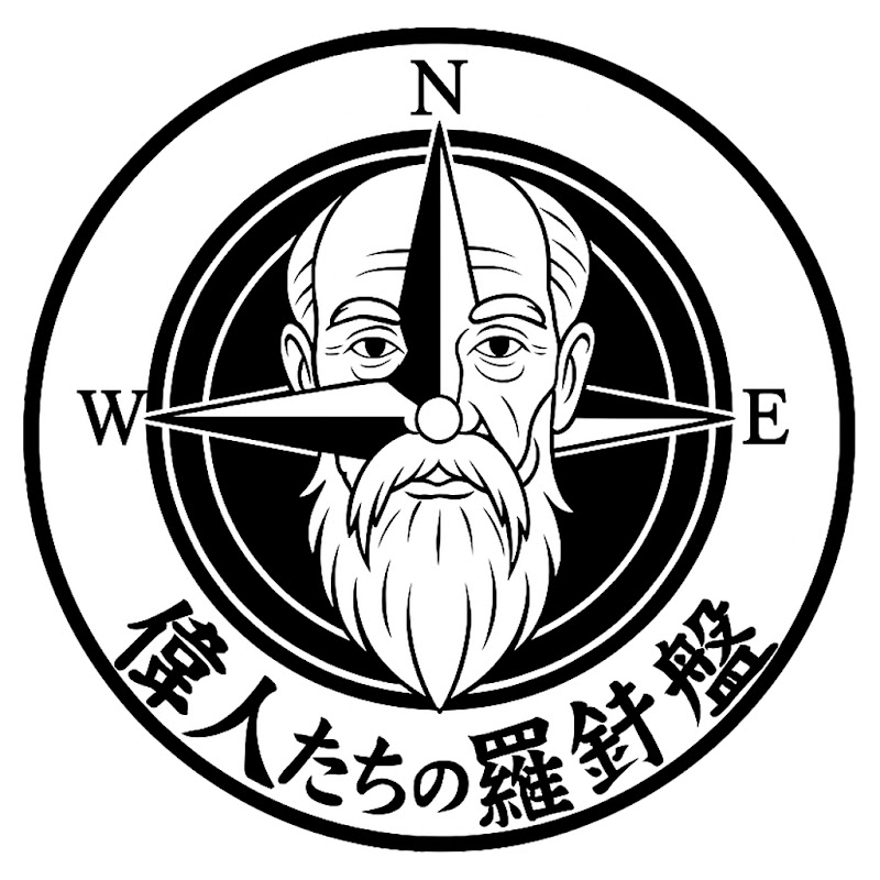 偉人たちの羅針盤