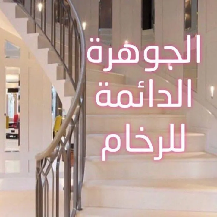 الجوهرة الدائمة للرخام 💎 🇸🇦