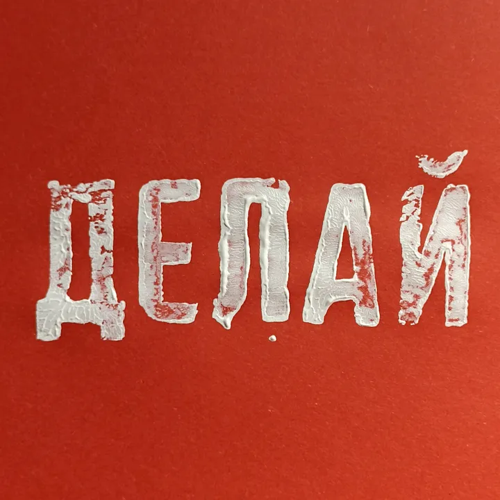 Андрей Делай ▶ художник