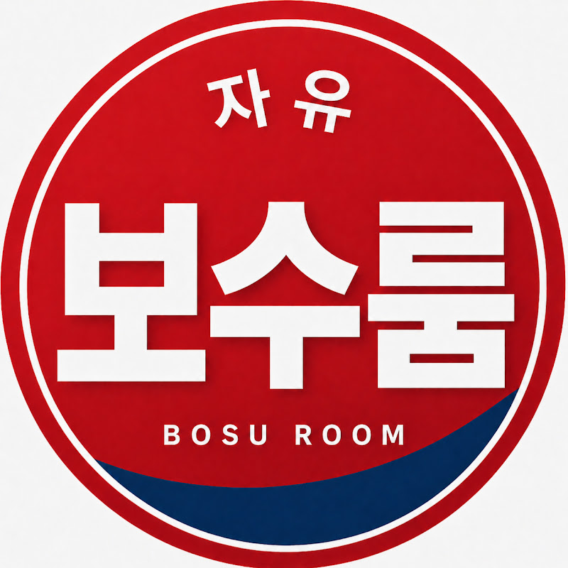 보수룸