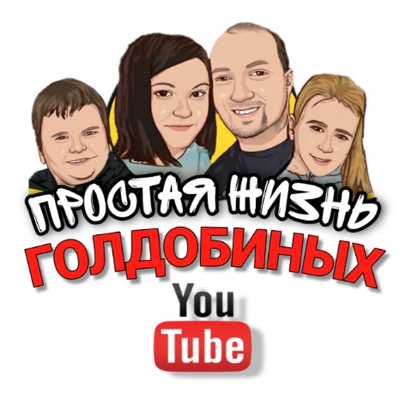 Про жизнь Голдобиных!