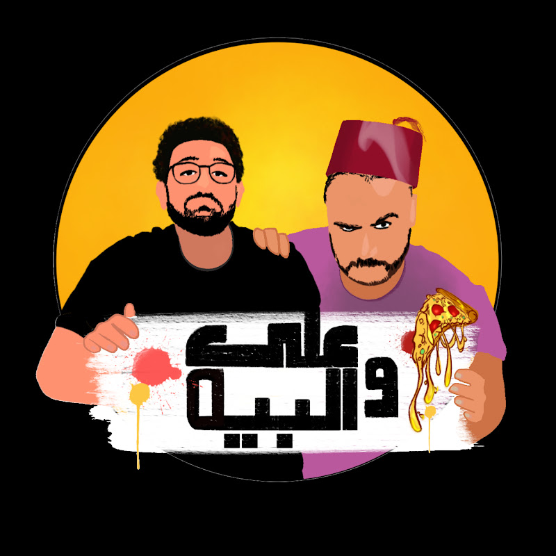 Ali w ElBeh - علي والبيه