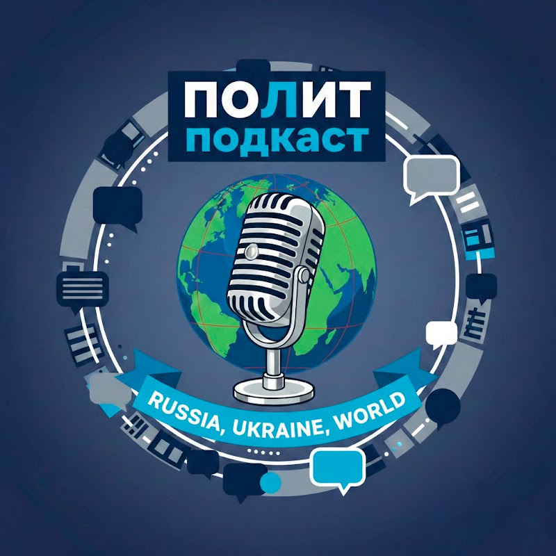 ПОЛИТ-подкаст