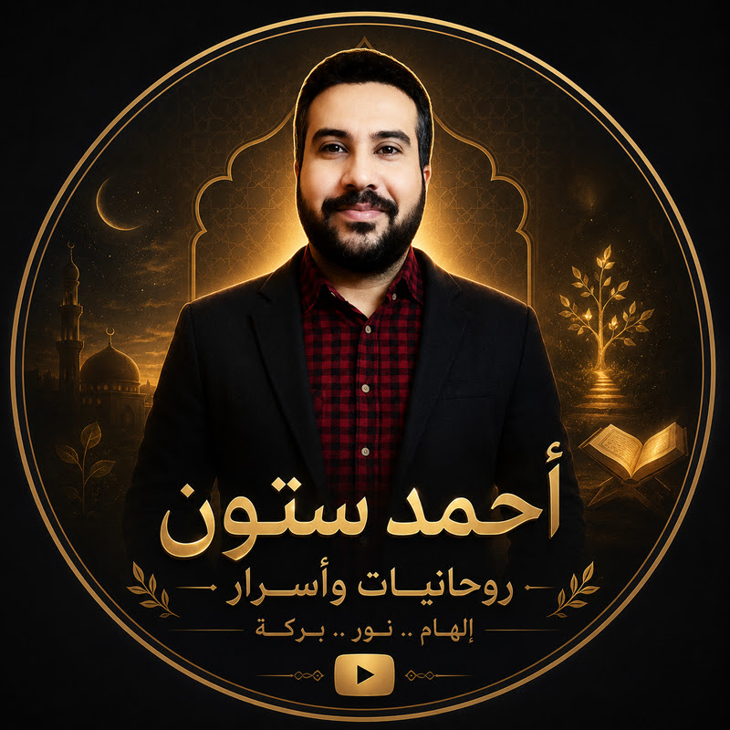 𝘼𝙝𝙢𝙚𝙙 𝙎𝙩𝙤𝙣𝙚 روحانيات وأسرار 