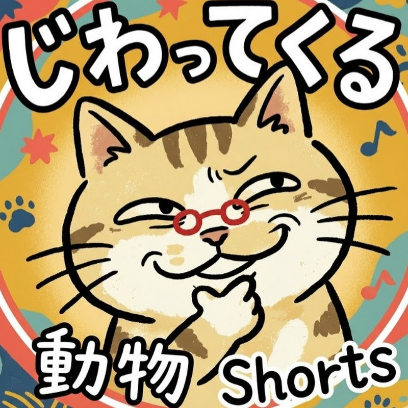 じわってくる