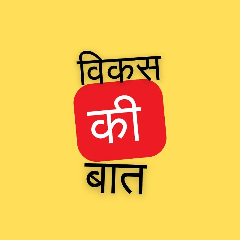 Vikas Ki Baat
