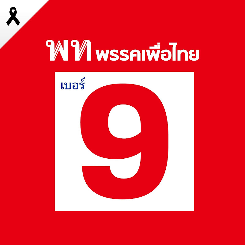 FC เพื่อไทย แฟนเพจ