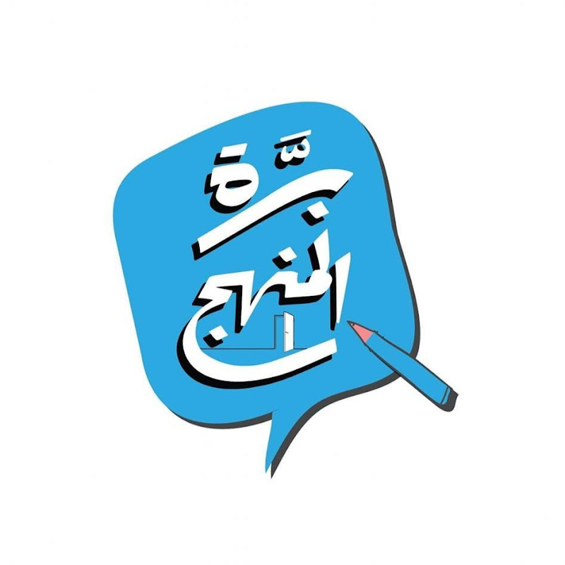 برة المنهج