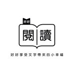 好 好 閱 讀