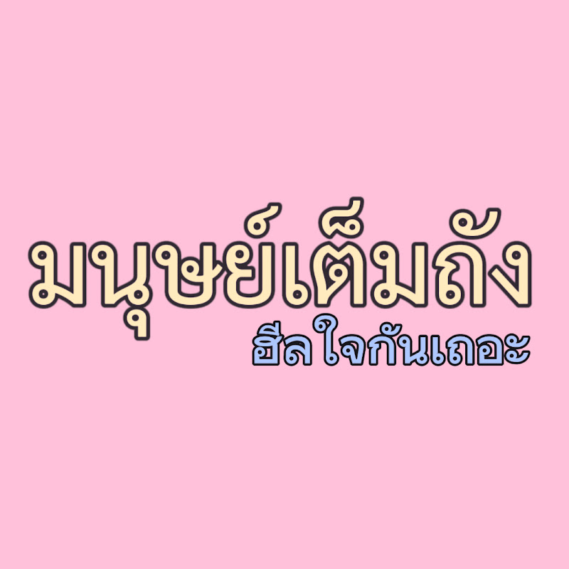 มนุษย์เต็มถัง