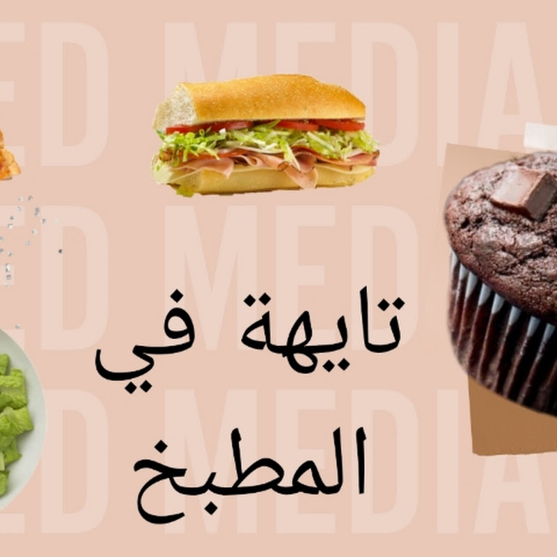 تايهة في المطبخ 