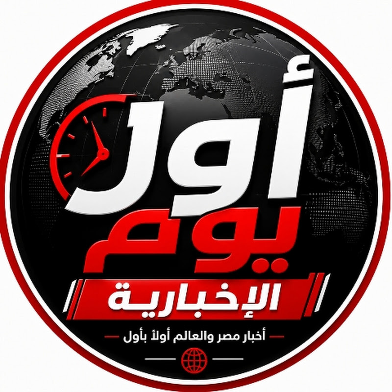 اول يوم الاخباريه
