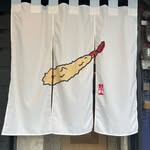 Tempura Nagaoka Ekkamai,天ぷらながおか