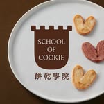 餅乾學院 School of Cookie🏰