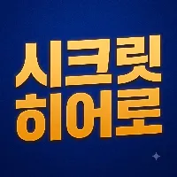 시크릿 히어로