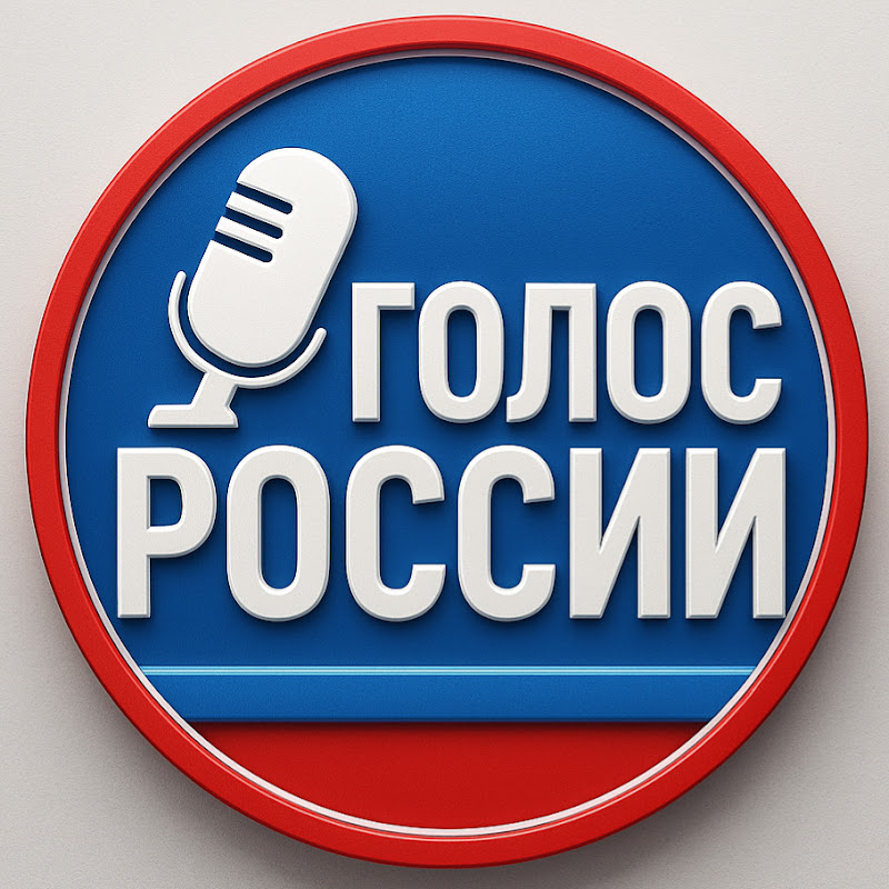 Голос России