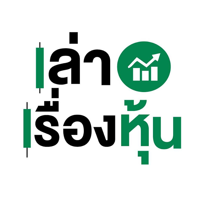 เล่าเรื่องหุ้น