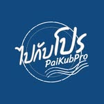 Paikubpro : ไปกับโปร