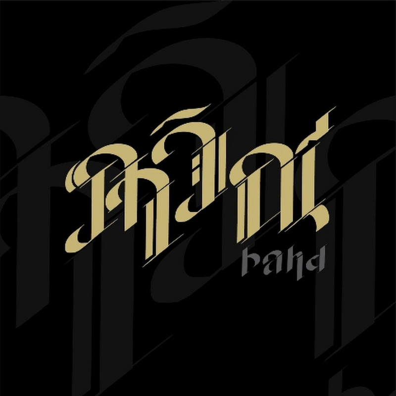 ภาวิณี Band