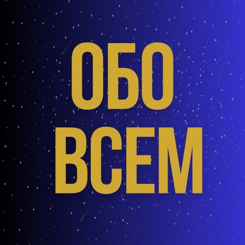 ОБО ВСЁМ! 