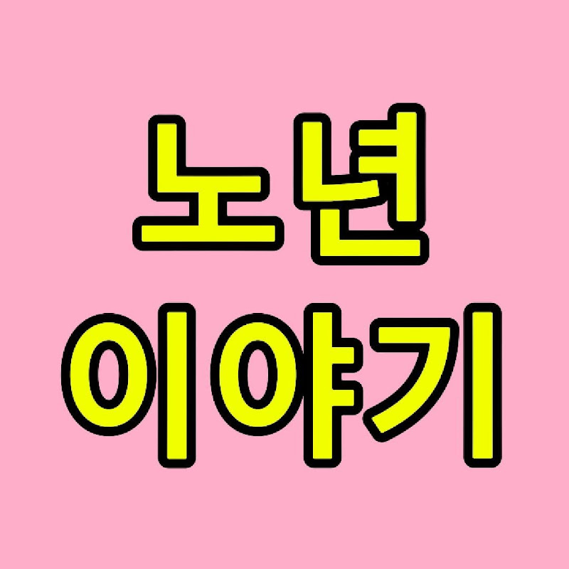 노년 이야기