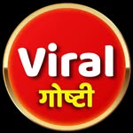 व्हायरल गोष्टी™ | 600K