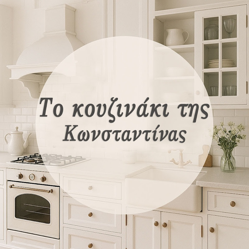 Το Κουζινάκι της Κωνσταντίνας