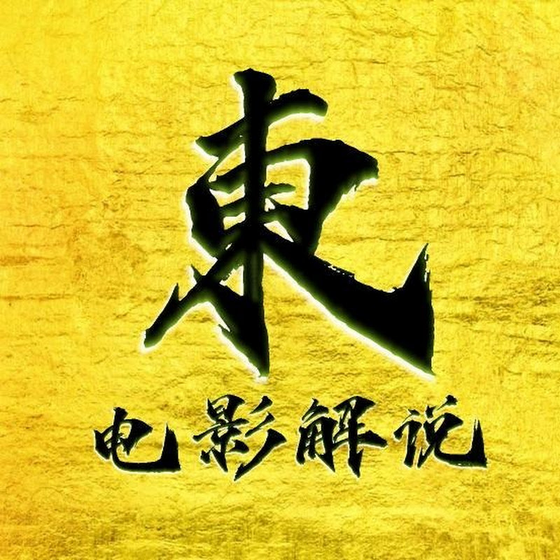 東弟影視