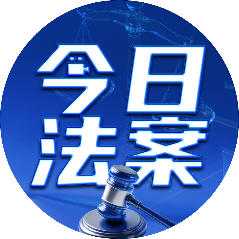 今日法案
