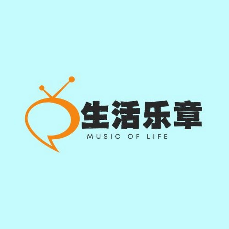 生活乐章