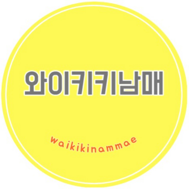 와이키키남매(Waikikinammae)