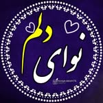 نوای دلم