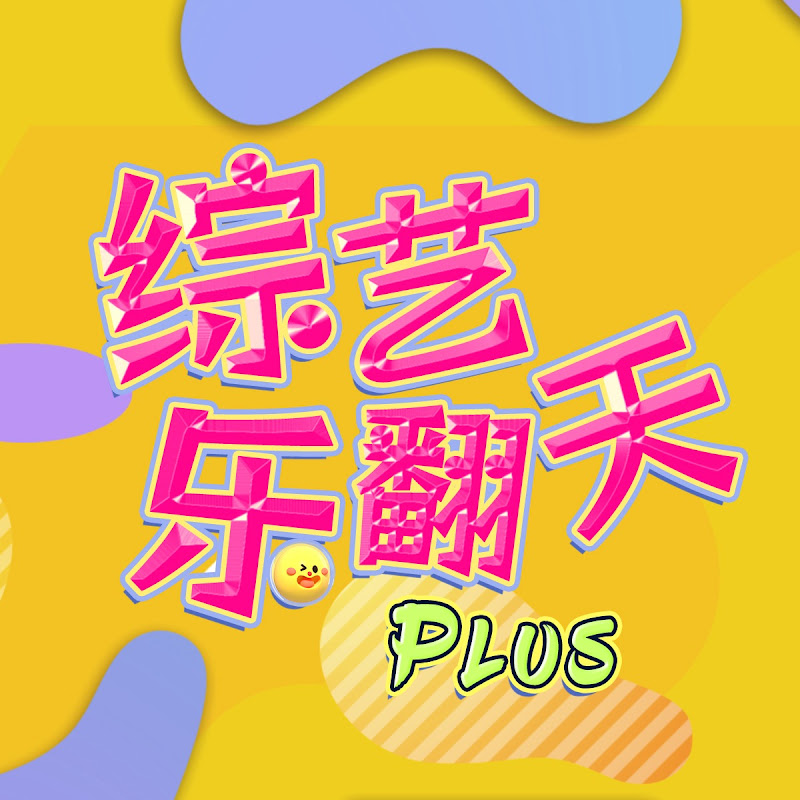 综艺乐翻天Plus