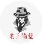 老王隔壁