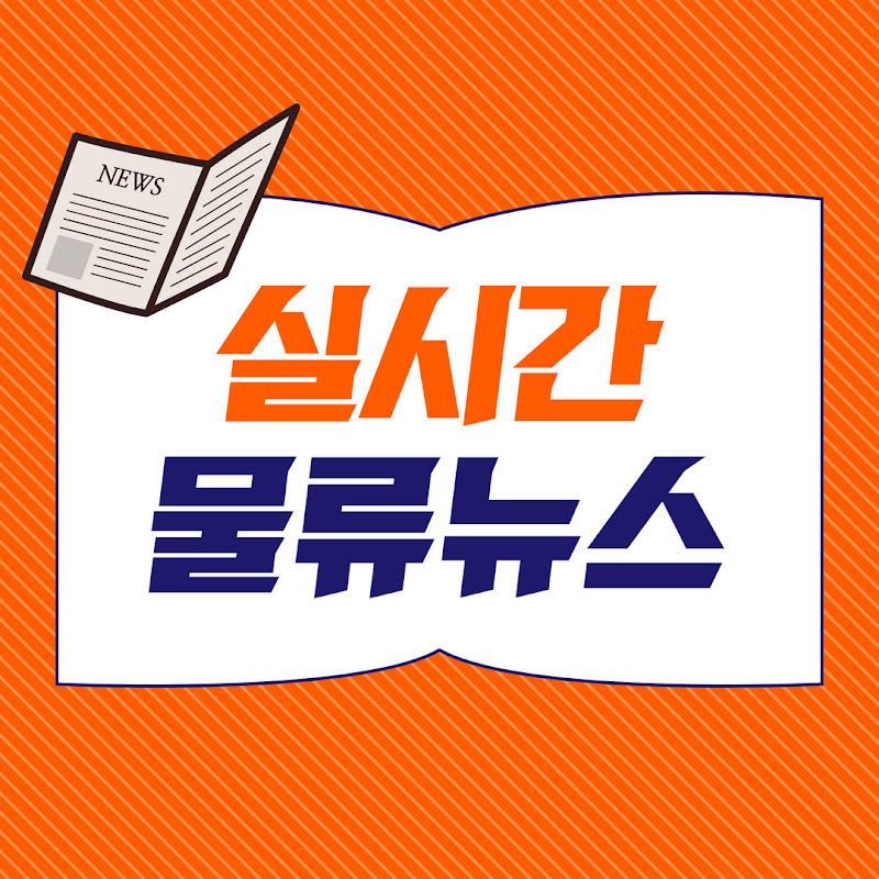 로지브릿지 | 실시간 물류·공급망 뉴스