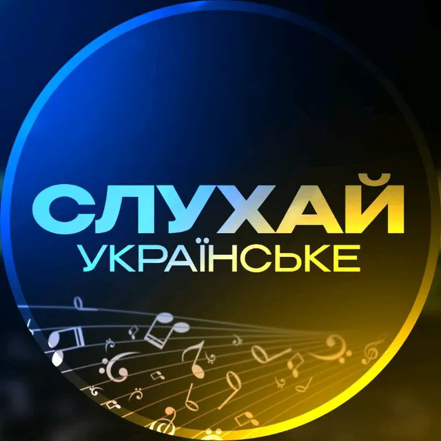 Українська музика🇺🇦