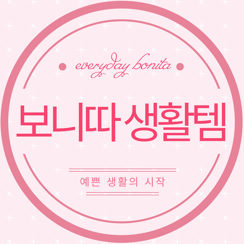 보니따 생활템
