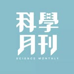 科學月刊 Science Monthly