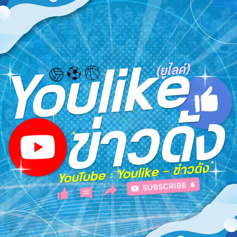 YouLike - ข่าวดัง