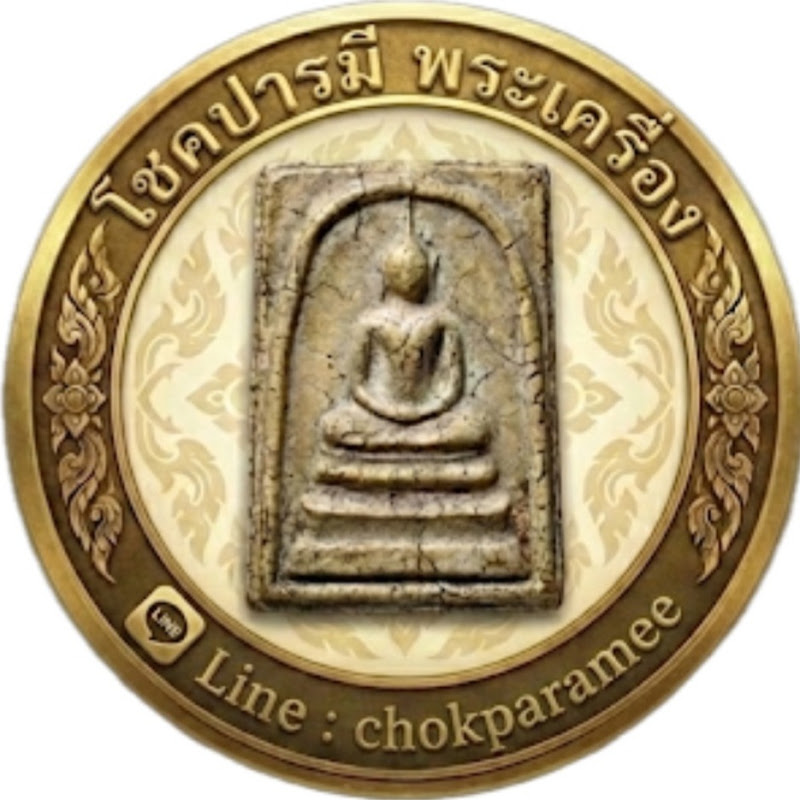 โชคปารมีพระเครื่อง 🙏