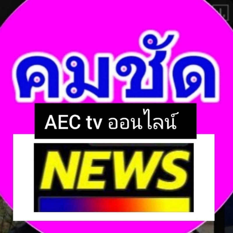 คมชัด AEC TV.