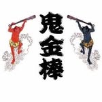 鬼金棒 Kikanbo Official