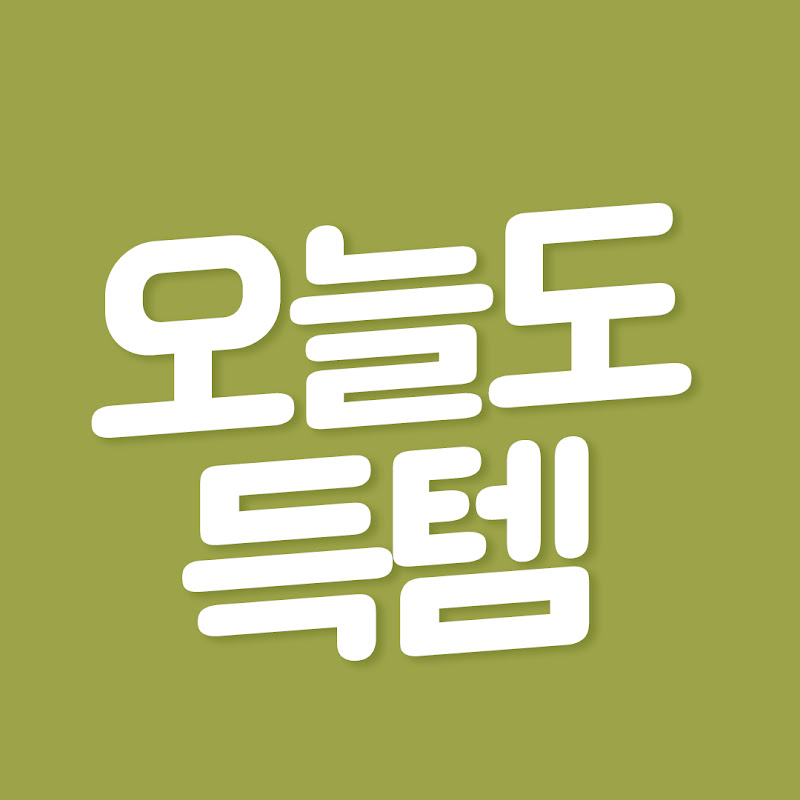 오늘도득템