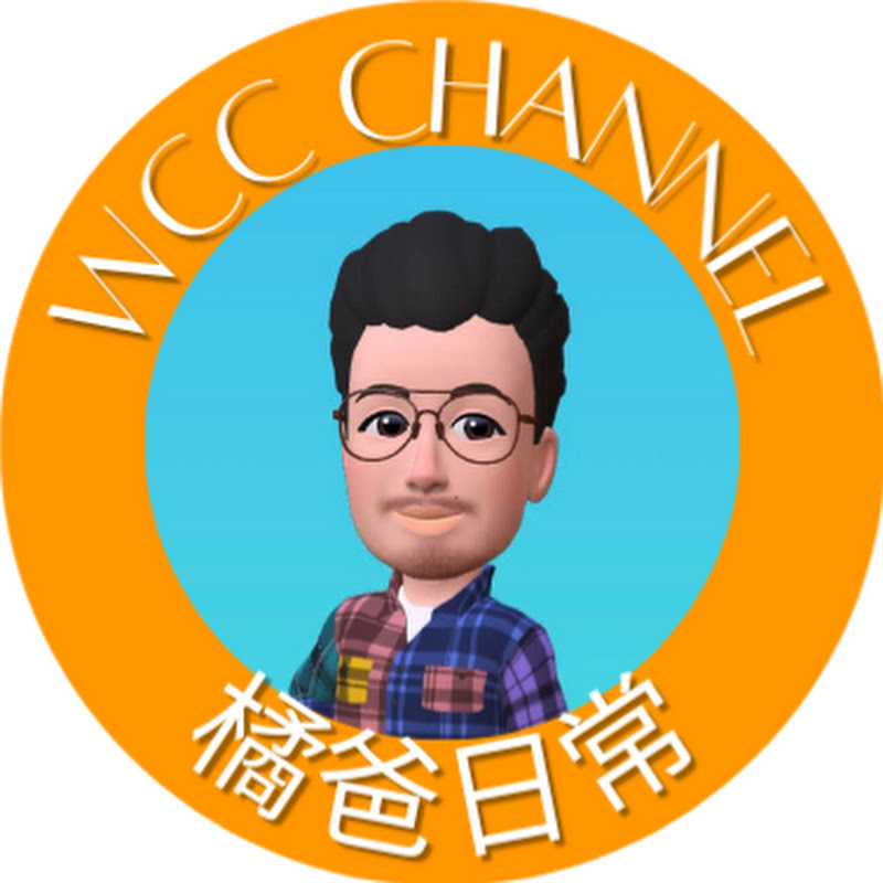 橘爸日常WCC channel