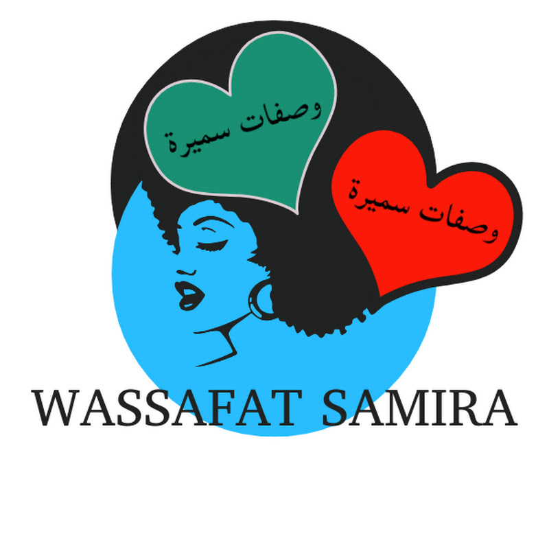 وصفات سميرة - Wassafat Samira