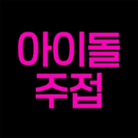 아이돌주접💕