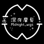 深夜摩髮 Midnight wig studio✨